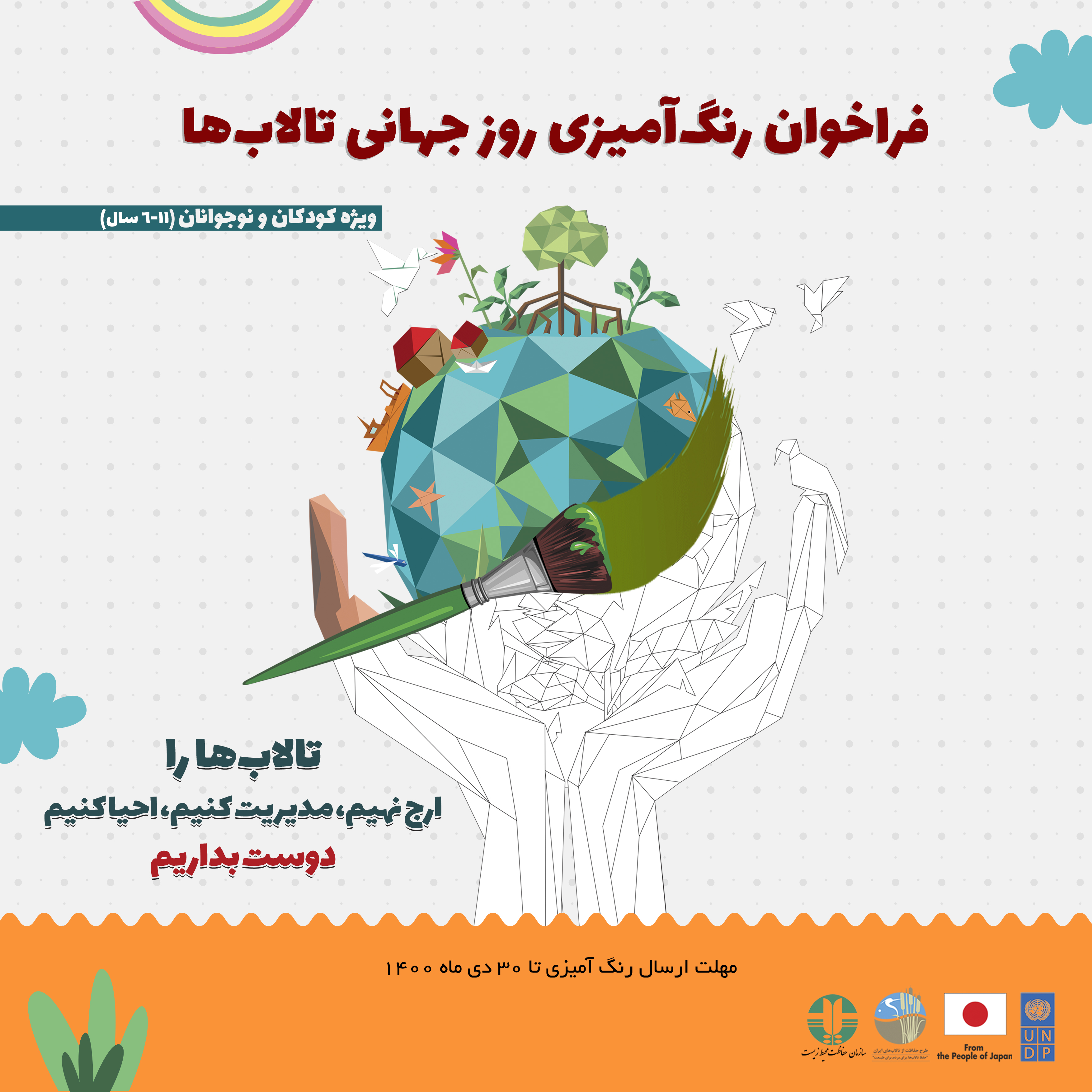 پوستر بین المللی روز جهانی تالاب ها توسط کودکان ایرانی رنگ آمیزی شد 